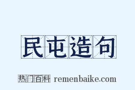 民屯造句是什么意思的图片